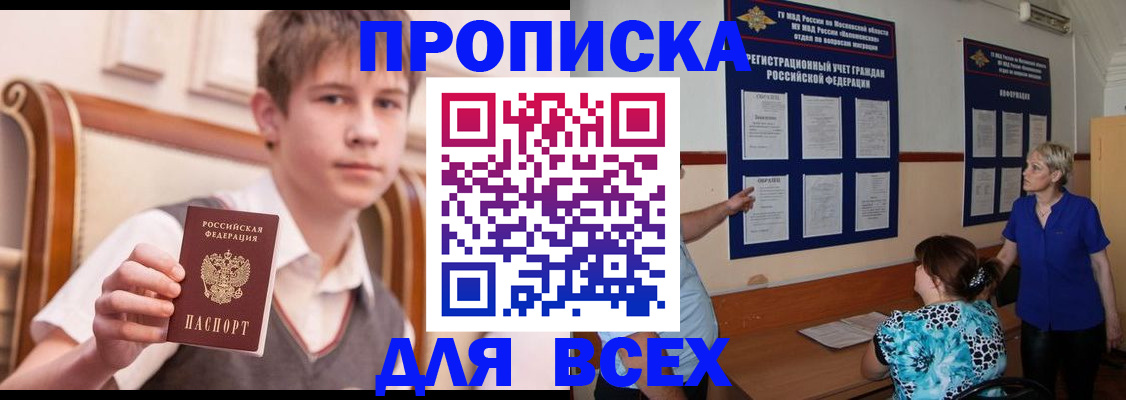 временная прописка в Братске
